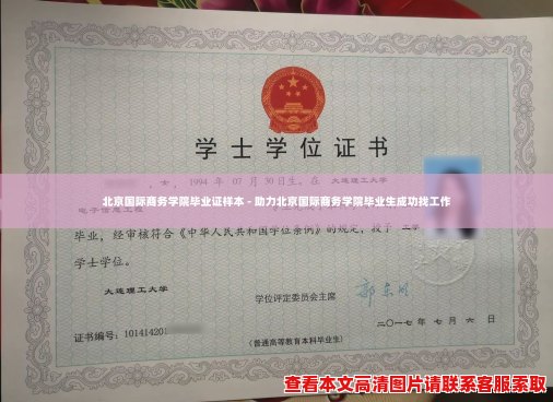 北京国际商务学院毕业证样本 - 助力北京国际商务学院毕业生成功找工作 北京国际商务学院毕业证样本 - 助力北京国际商务学院毕业生成功找工作
