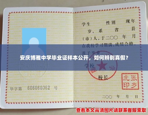 安庆博雅中学毕业证样本公开,如何辨别真假? 安庆博雅中学毕业证样本公开,如何辨别真假?
