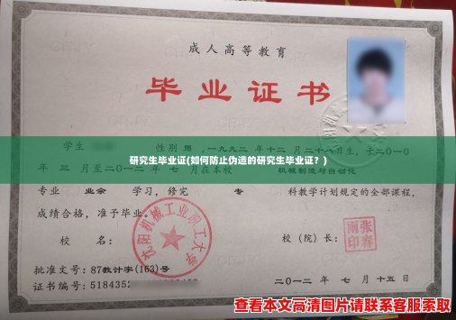 研究生毕业证(如何防止伪造的研究生毕业证?) 研究生毕业证(如何防止伪造的研究生毕业证?)