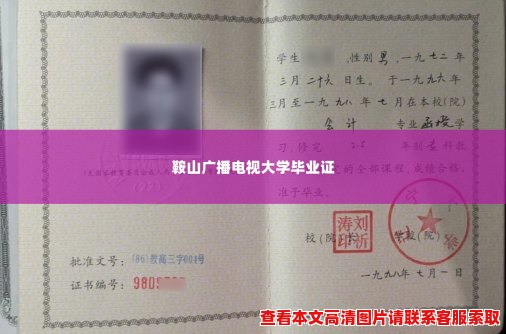 鞍山广播电视大学毕业证