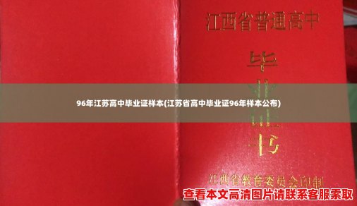 96年江苏高中毕业证样本(江苏省高中毕业证96年样本公布)