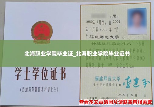 北海职业学院毕业证_北海职业学院毕业证书 北海职业学院毕业证_北海职业学院毕业证书