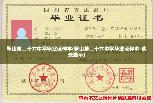 鞍山第二十六中学毕业证样本(鞍山第二十六中学毕业证样本-实景展示) 鞍山第二十六中学毕业证样本(鞍山第二十六中学毕业证样本-实景展示)