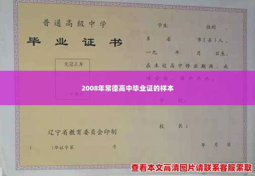 2008年常德高中毕业证的样本