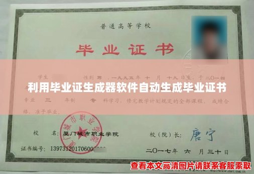 利用毕业证生成器软件自动生成毕业证书