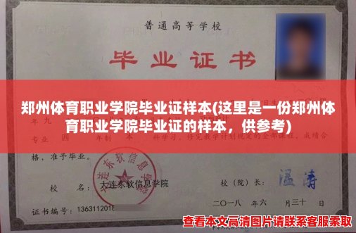 郑州体育职业学院毕业证样本(这里是一份郑州体育职业学院毕业证的样本,供参考) 郑州体育职业学院毕业证样本(这里是一份郑州体育职业学院毕业证的样本,供参考)