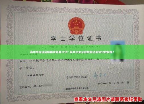 高中毕业证成绩要求是多少分？高中毕业证成绩需达到何分数标准？
