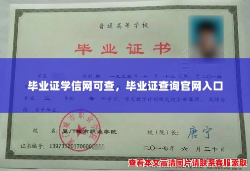 毕业证学信网可查，毕业证查询官网入口