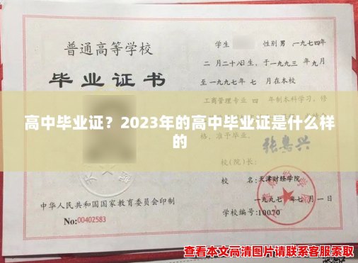 高中毕业证？2023年的高中毕业证是什么样的