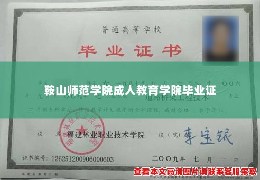 鞍山师范学院成人教育学院毕业证