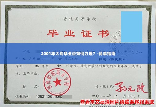 2001年大专毕业证如何办理？-简单指南