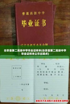 台安县第二高级中学毕业证样本(台安县第二高级中学毕业证样本公示出疑点)