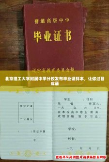 北京理工大学附属中学分校发布毕业证样本，让你过目成诵