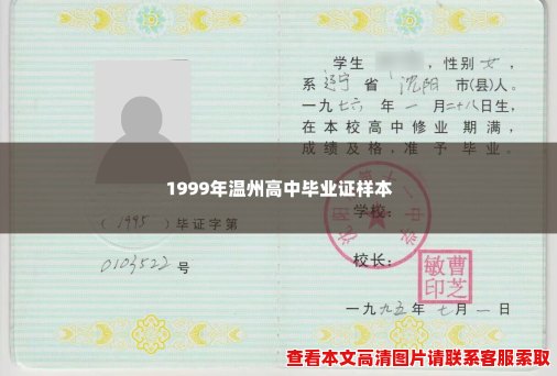 1999年温州高中毕业证样本
