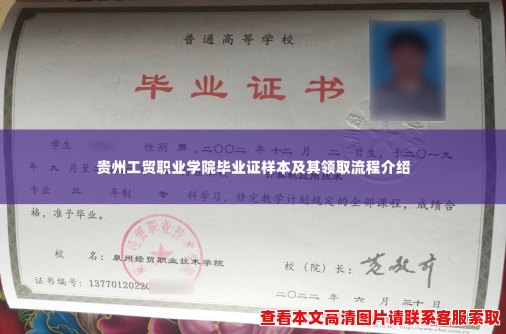 贵州工贸职业学院毕业证样本及其领取流程介绍