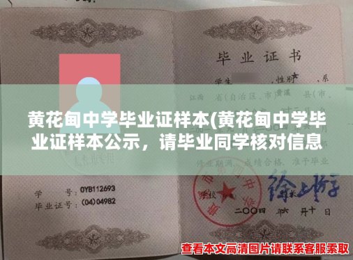 黄花甸中学毕业证样本(黄花甸中学毕业证样本公示，请毕业同学核对信息)