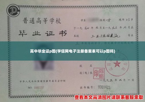高中毕业证p图(学信网电子注册备案表可以p图吗)