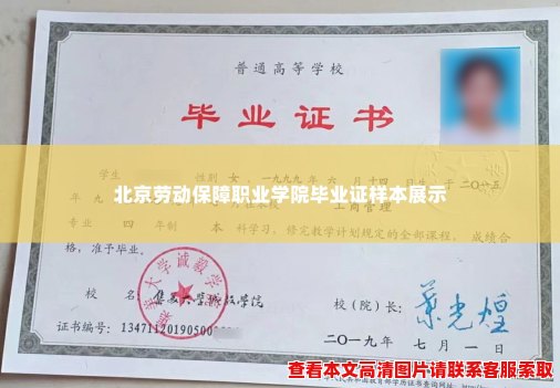 北京劳动保障职业学院毕业证样本展示 北京劳动保障职业学院毕业证样本展示