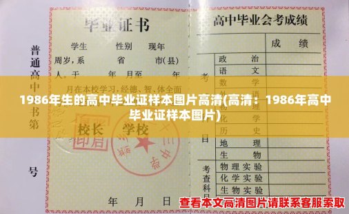 1986年生的高中毕业证样本图片高清(高清：1986年高中毕业证样本图片)