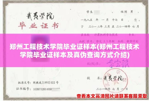 郑州工程技术学院毕业证样本(郑州工程技术学院毕业证样本及真伪查询方式介绍)