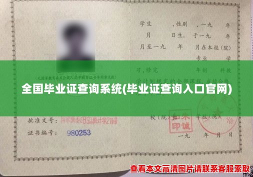 全国毕业证查询系统(毕业证查询入口官网)