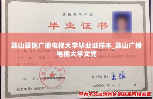 鞍山鞍钢广播电视大学毕业证样本_鞍山广播电视大学文凭 鞍山鞍钢广播电视大学毕业证样本_鞍山广播电视大学文凭