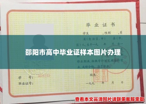 邵阳市高中毕业证样本图片办理 邵阳市高中毕业证样本图片办理