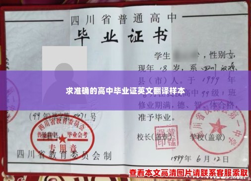 求准确的高中毕业证英文翻译样本
