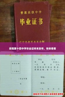 安阳第十四中学毕业证样本发布，快来看看
