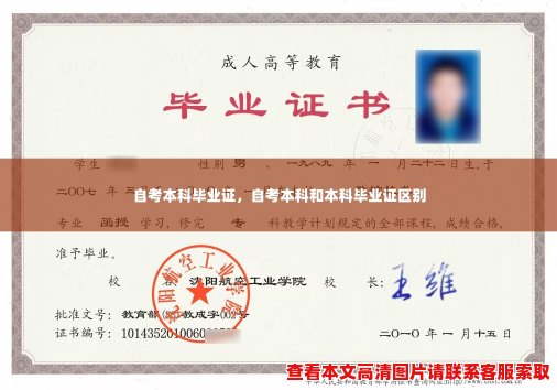 自考本科毕业证,自考本科和本科毕业证区别 自考本科毕业证,自考本科和本科毕业证区别