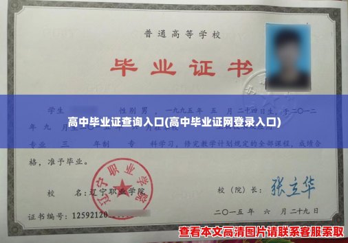 高中毕业证查询入口(高中毕业证网登录入口) 高中毕业证查询入口(高中毕业证网登录入口)