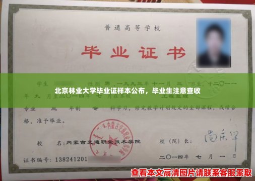 北京林业大学毕业证样本公布,毕业生注意查收 北京林业大学毕业证样本公布,毕业生注意查收