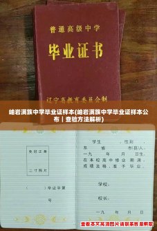 岫岩满族中学毕业证样本(岫岩满族中学毕业证样本公布｜查验方法解析)