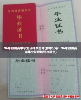 96年四川高中毕业证样本图片(样本公布!96年四川高中毕业证现场照片曝光) 96年四川高中毕业证样本图片(样本公布!96年四川高中毕业证现场照片曝光)