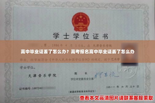 高中毕业证丢了怎么办？高考报名高中毕业证丢了怎么办