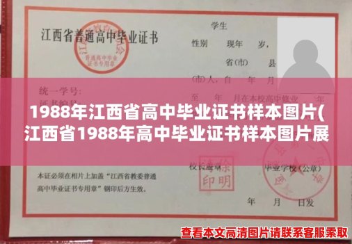 1988年江西省高中毕业证书样本图片(江西省1988年高中毕业证书样本图片展示)