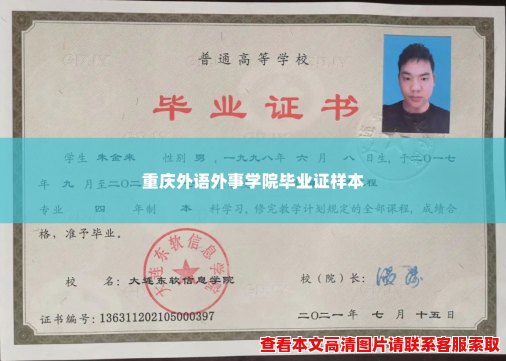 重庆外语外事学院毕业证样本
