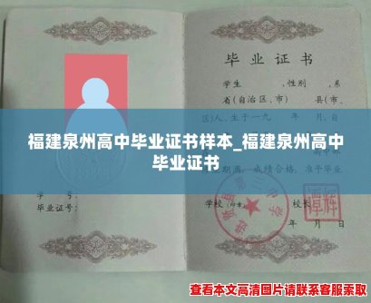 福建泉州高中毕业证书样本_福建泉州高中毕业证书