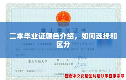 二本毕业证颜色介绍，如何选择和区分