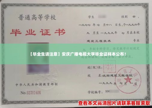 【毕业生请注意】安庆广播电视大学毕业证样本公布! 【毕业生请注意】安庆广播电视大学毕业证样本公布!