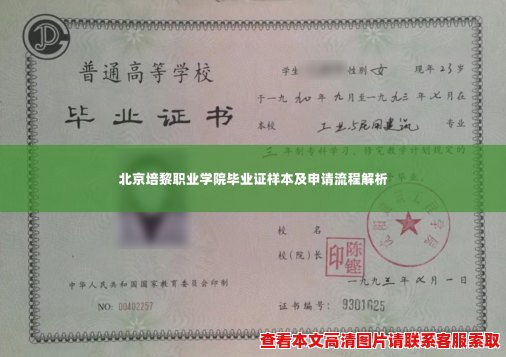 北京培黎职业学院毕业证样本及申请流程解析