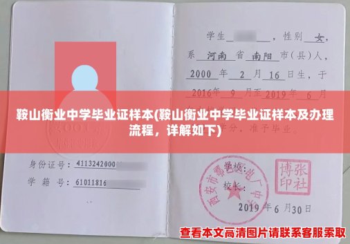 鞍山衡业中学毕业证样本(鞍山衡业中学毕业证样本及办理流程，详解如下)