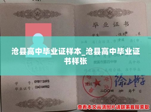 沧县高中毕业证样本_沧县高中毕业证书样张 沧县高中毕业证样本_沧县高中毕业证书样张