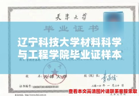辽宁科技大学材料科学与工程学院毕业证样本揭秘,你知道吗? 辽宁科技大学材料科学与工程学院毕业证样本揭秘,你知道吗?