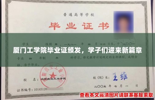 厦门工学院毕业证颁发，学子们迎来新篇章