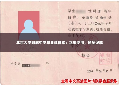 北京大学附属中学毕业证样本:正确使用,避免误解 北京大学附属中学毕业证样本:正确使用,避免误解