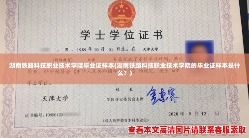 湖南铁路科技职业技术学院毕业证样本(湖南铁路科技职业技术学院的毕业证样本是什么？)