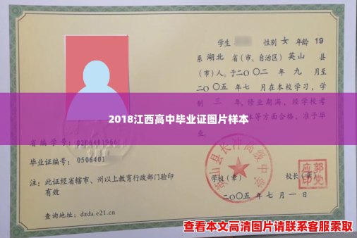 2018江西高中毕业证图片样本
