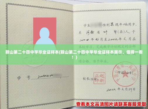 鞍山第二十四中学毕业证样本(鞍山第二十四中学毕业证样本展示，值得一看！)