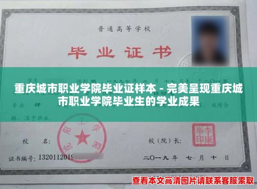 重庆城市职业学院毕业证样本 - 完美呈现重庆城市职业学院毕业生的学业成果 重庆城市职业学院毕业证样本 - 完美呈现重庆城市职业学院毕业生的学业成果